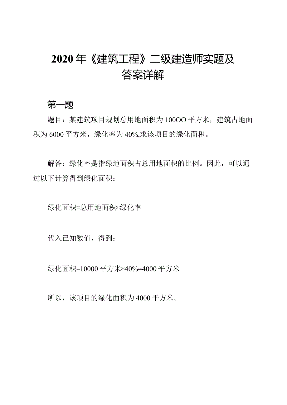 2020年《建筑工程》二级建造师实题及答案详解.docx_第1页