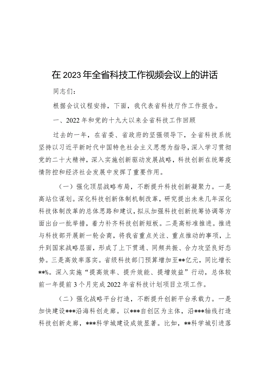 在2023年全省科技工作视频会议上的讲话【 】.docx_第1页