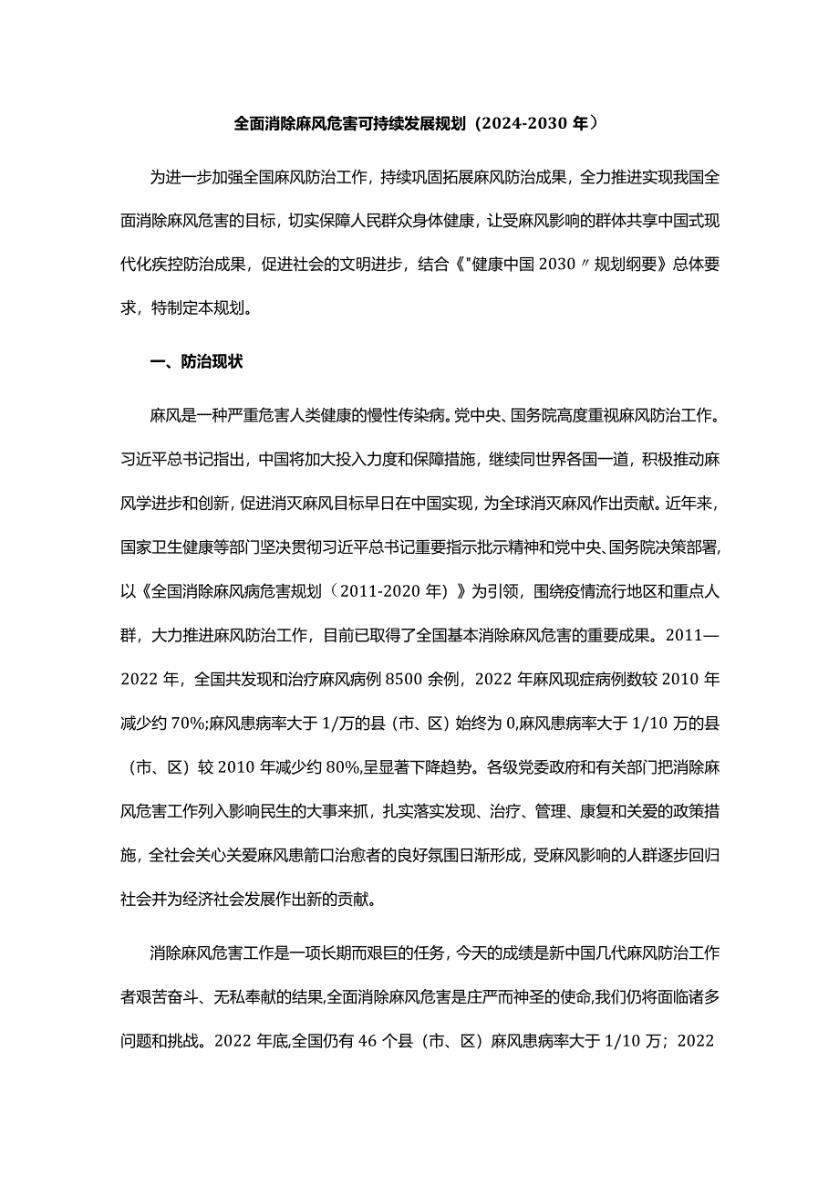 全面消除麻风危害可持续发展规划（2024—2030年）.docx_第1页