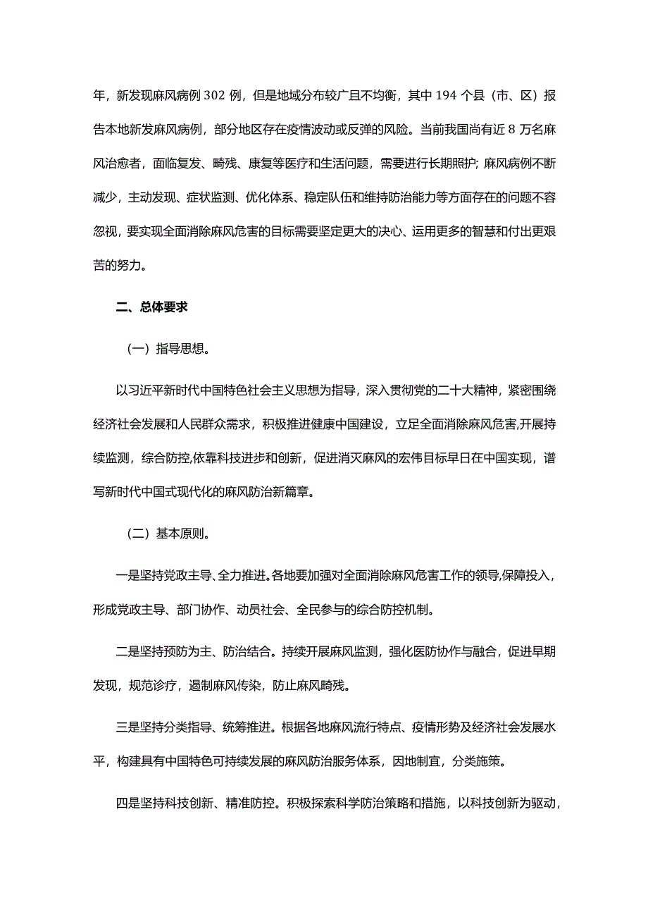 全面消除麻风危害可持续发展规划（2024—2030年）.docx_第2页