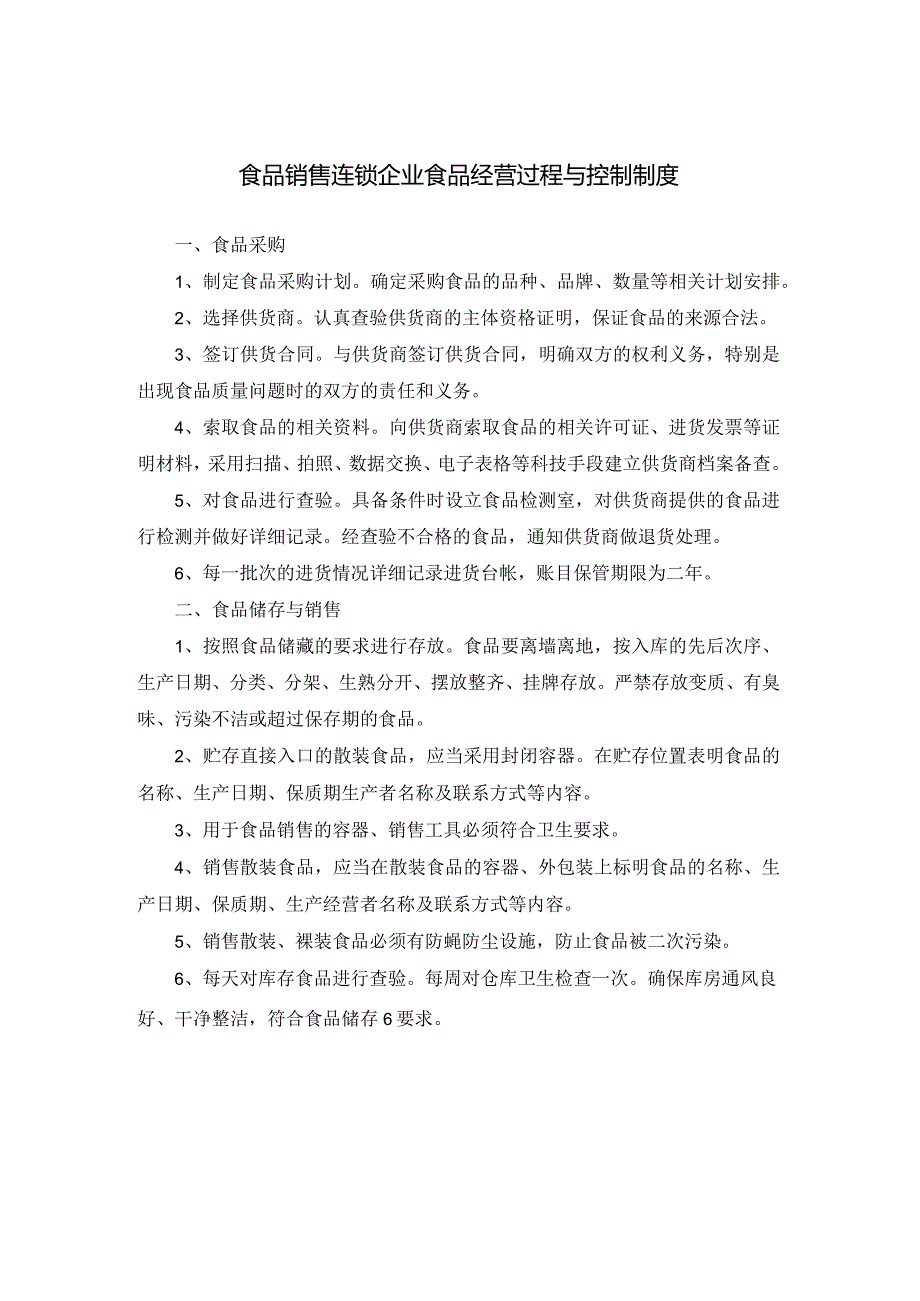 食品销售连锁企业食品经营过程与控制制度.docx_第1页