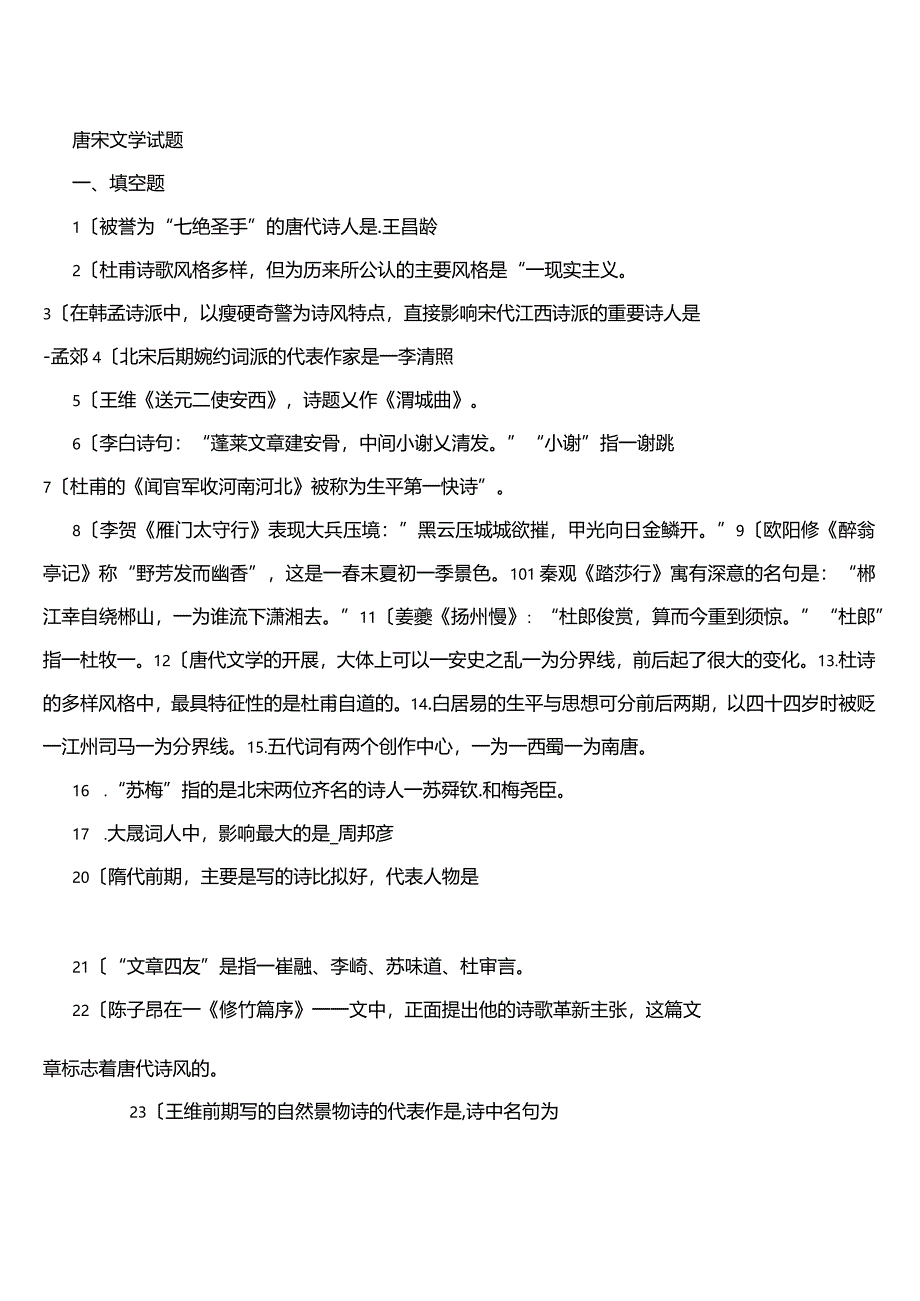 唐宋文学试题与答案.docx_第1页