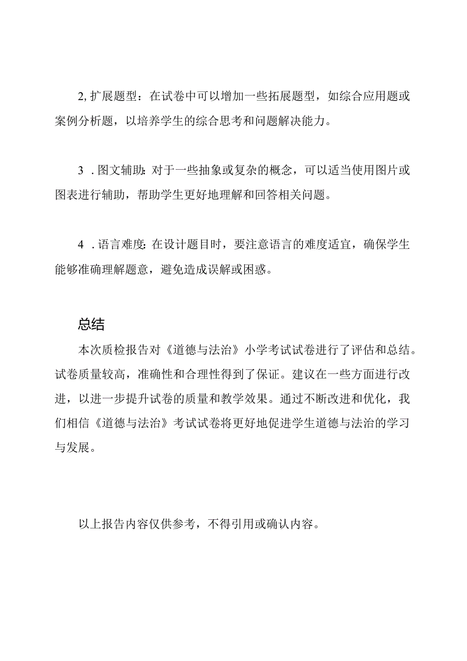 《道德与法治》小学考试试卷质检报告【适用1-6年级】.docx_第3页