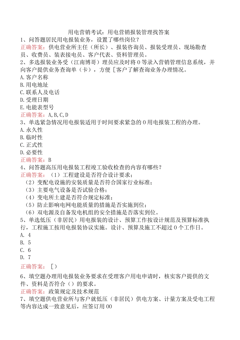用电营销考试：用电营销报装管理找答案.docx_第1页