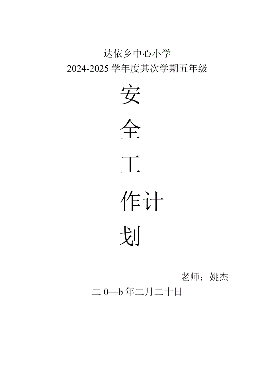 2024-2025年五年级安全教育工作计划.docx_第1页