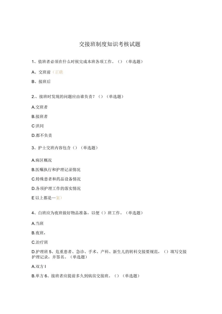 交接班制度知识考核试题.docx_第1页