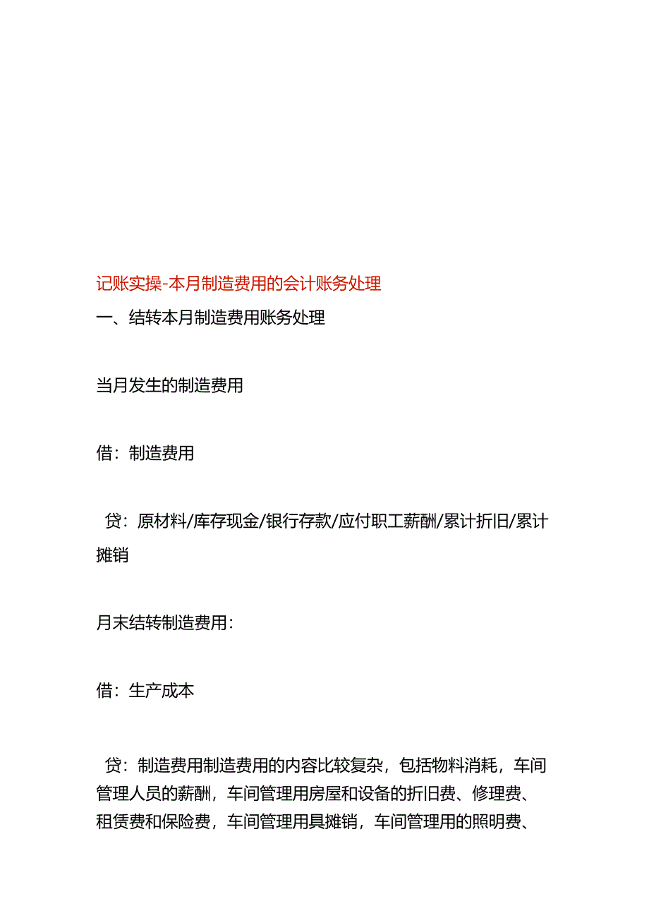 记账实操-本月制造费用的会计账务处理.docx_第1页
