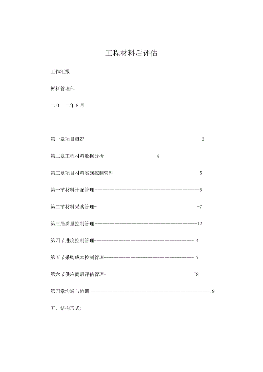 工程材料后评估.docx_第1页