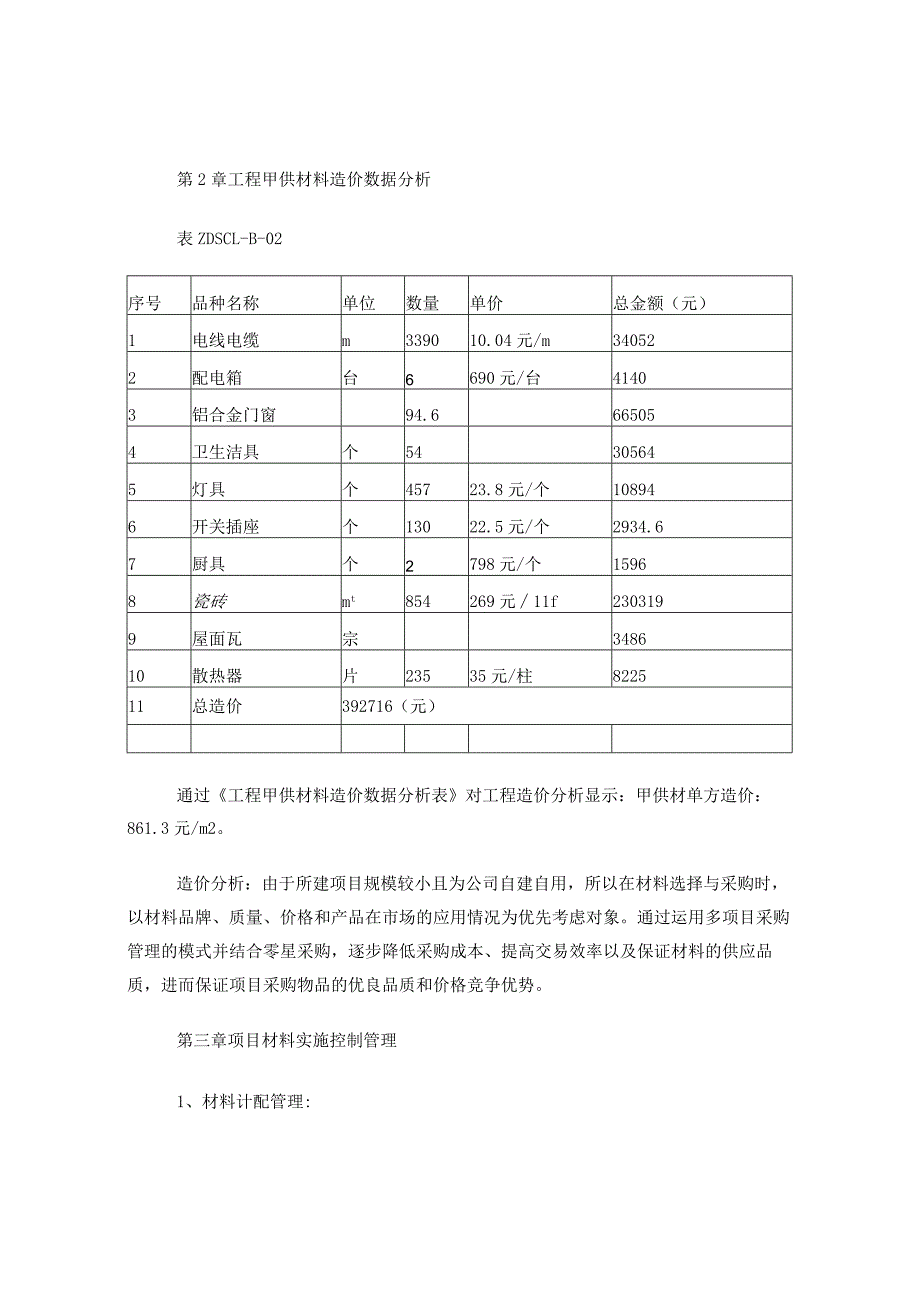 工程材料后评估.docx_第3页