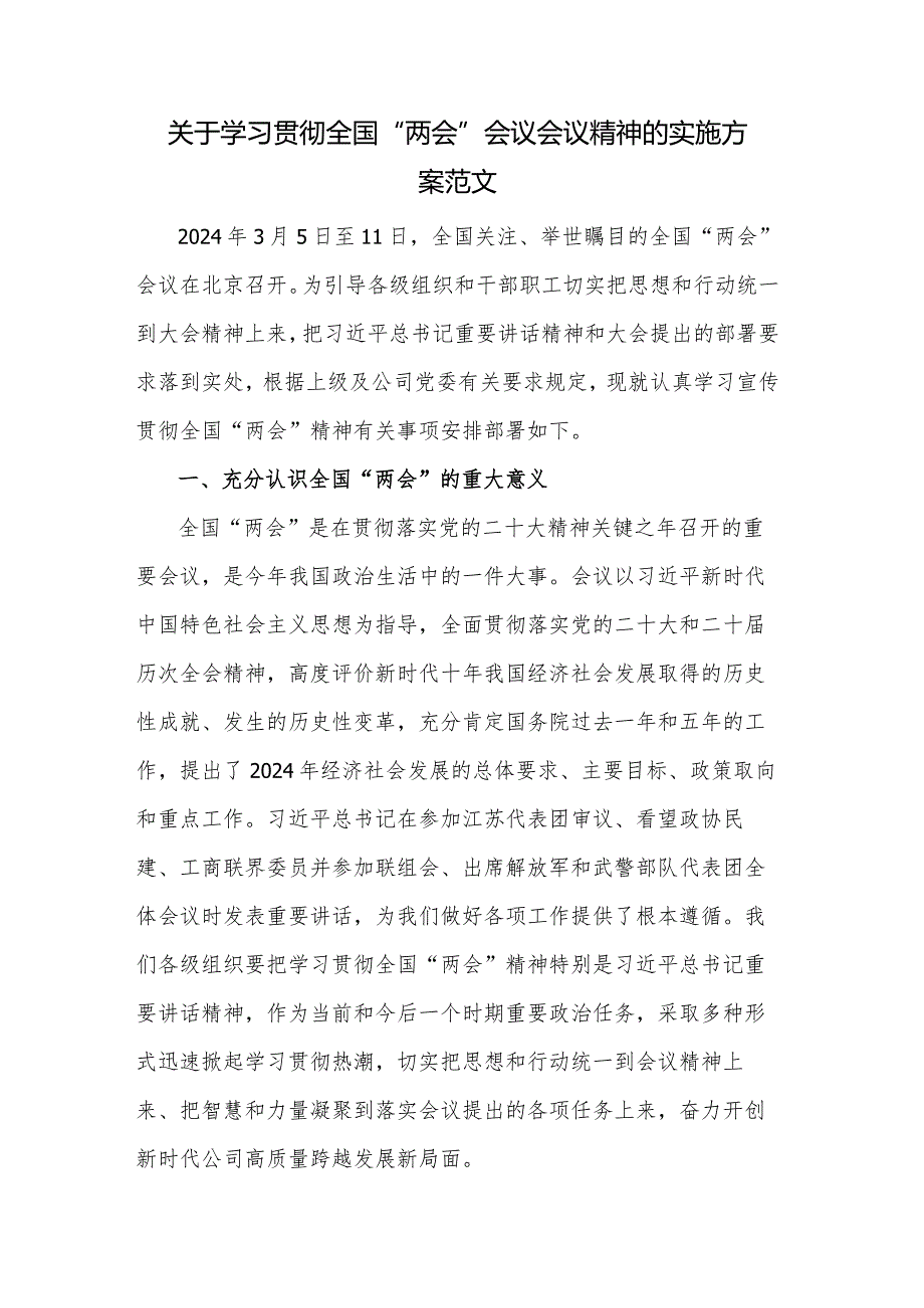 关于学习贯彻全国“两会”会议会议精神的实施方案范文.docx_第1页