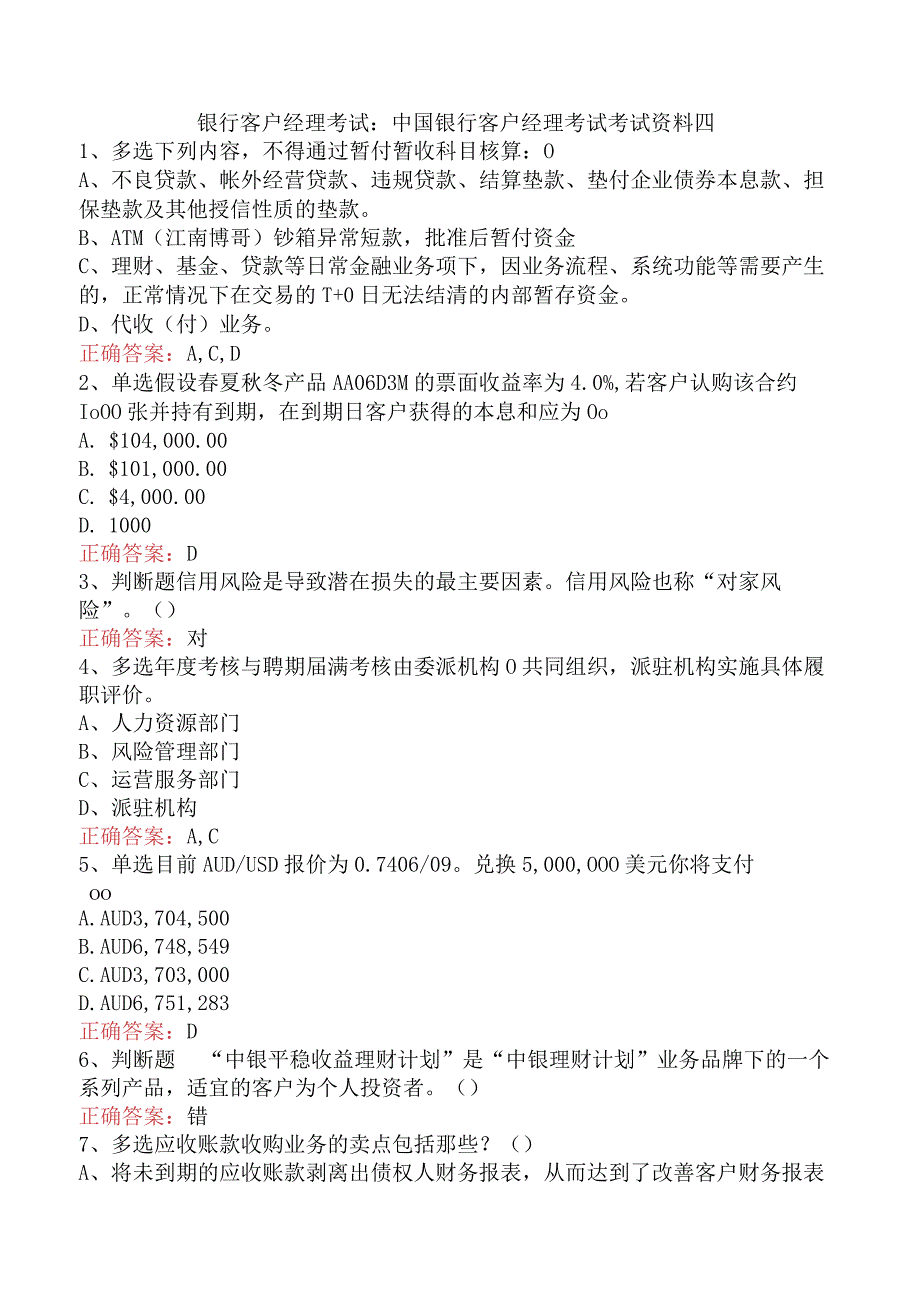 银行客户经理考试：中国银行客户经理考试考试资料四.docx_第1页