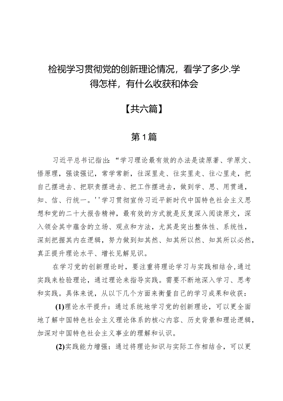 检视学习贯彻党的创新理论情况看学了多少、学得怎样有什么收获和体会六篇.docx_第1页