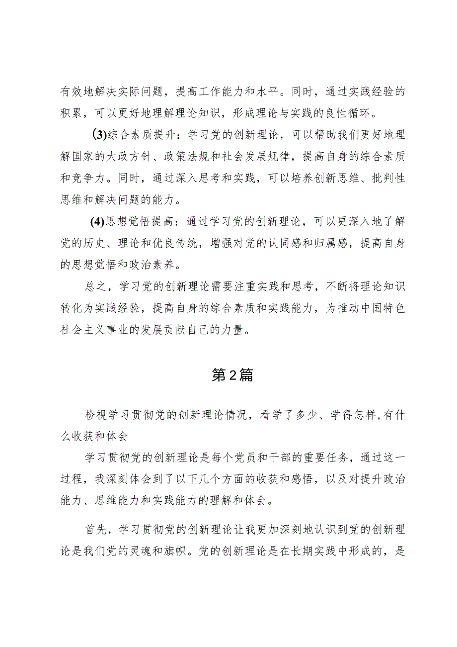 检视学习贯彻党的创新理论情况看学了多少、学得怎样有什么收获和体会六篇.docx_第2页