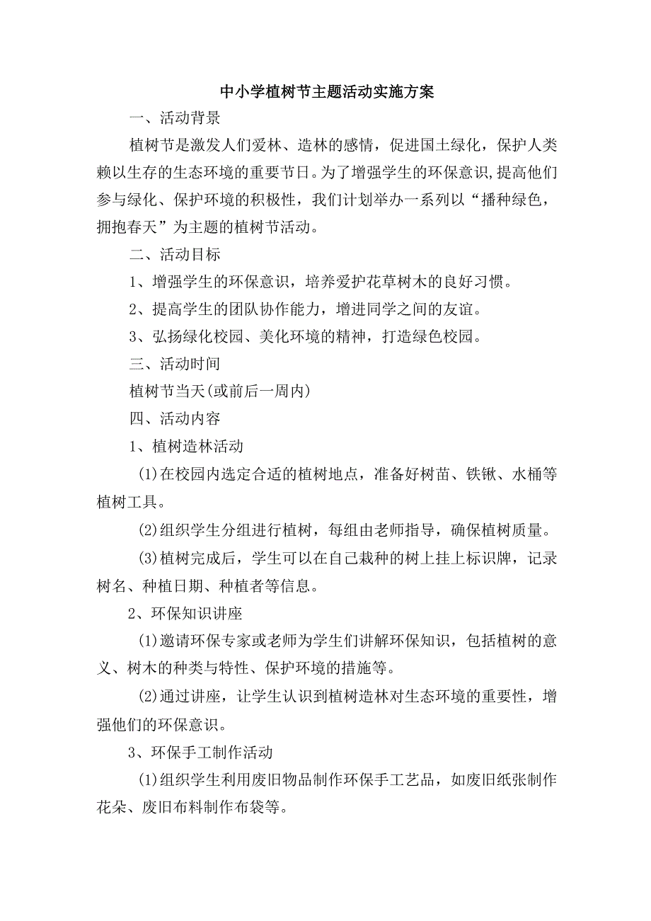 中小学植树节主题活动实施方案.docx_第1页