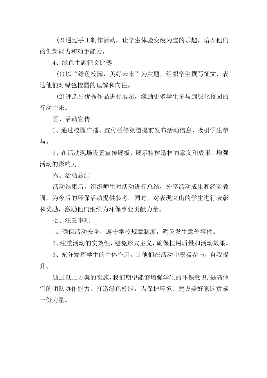 中小学植树节主题活动实施方案.docx_第2页