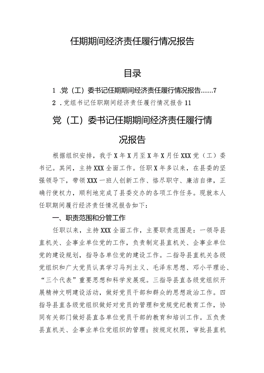 任期期间经济责任履行情况报告（2篇）.docx_第1页