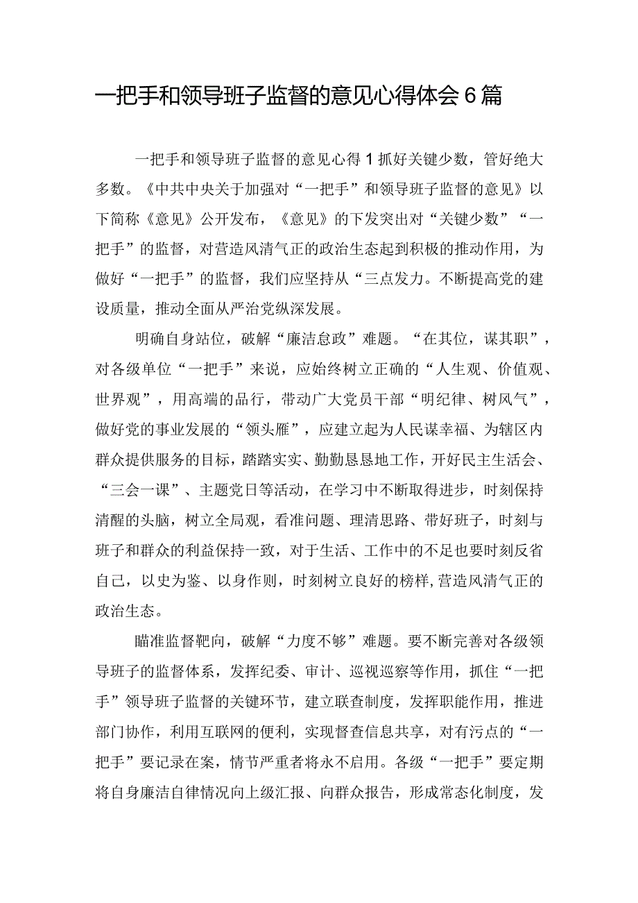 一把手和领导班子监督的意见心得体会6篇.docx_第1页