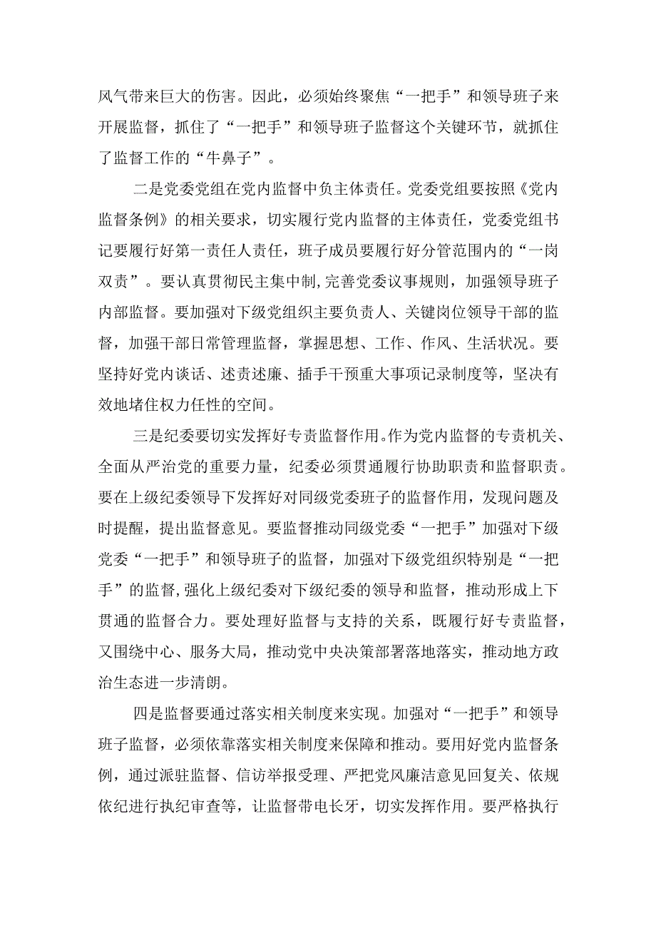 一把手和领导班子监督的意见心得体会6篇.docx_第3页