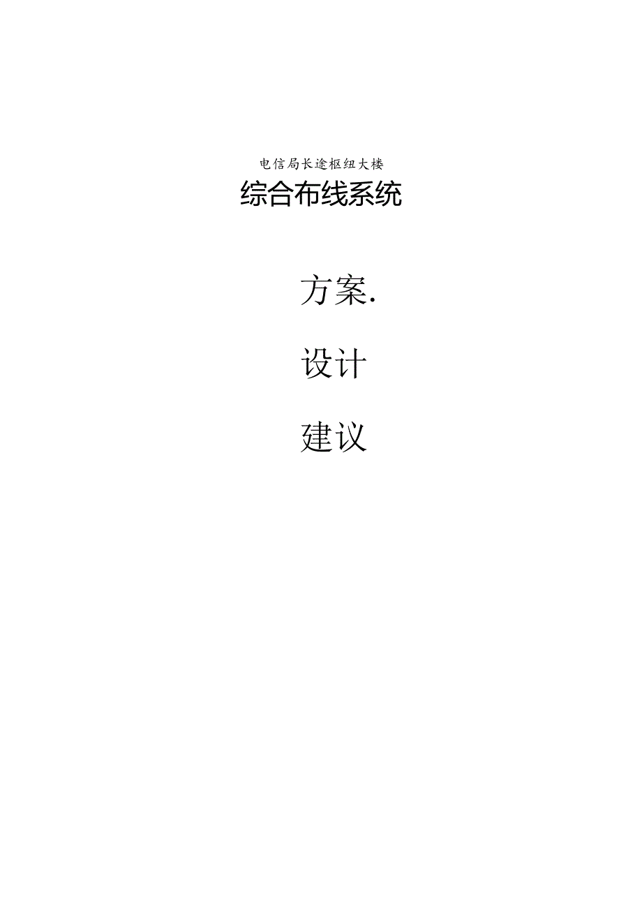 X枢纽大楼布线系统项目建议书.docx_第1页