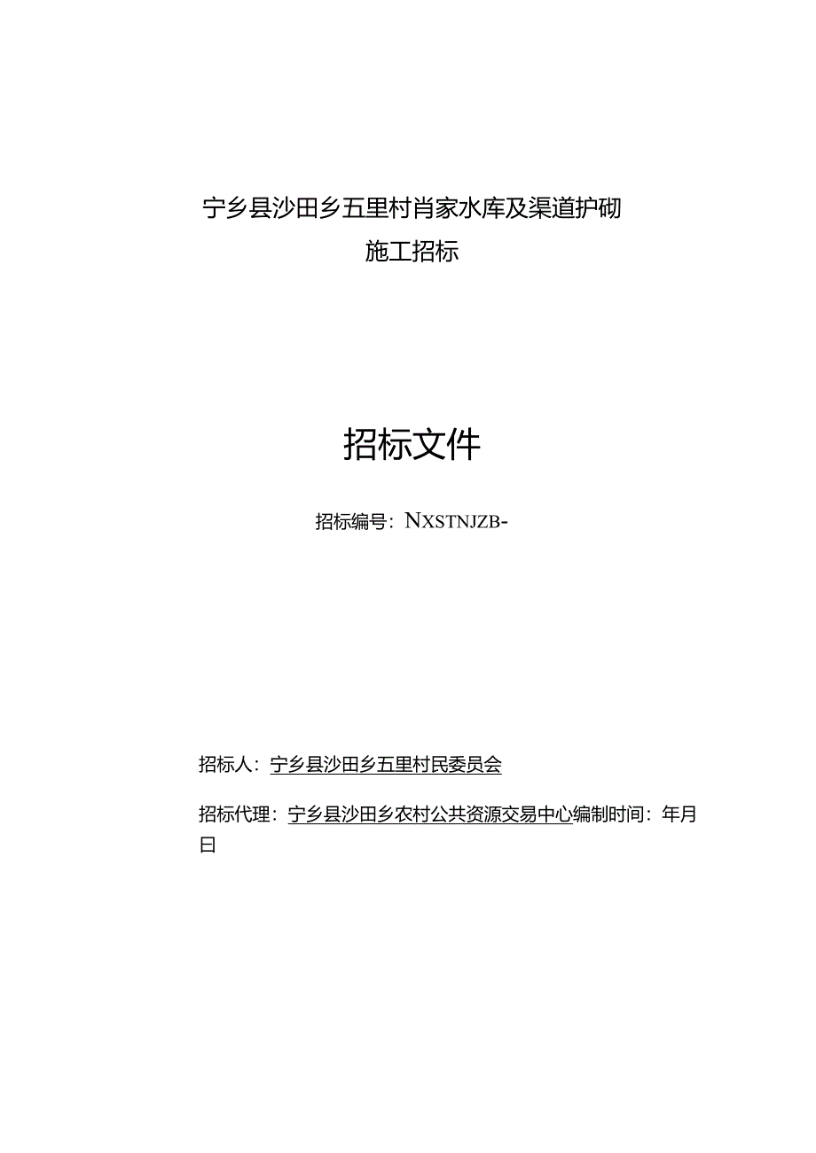 水库及渠道护砌工程招投标书范本.docx_第1页