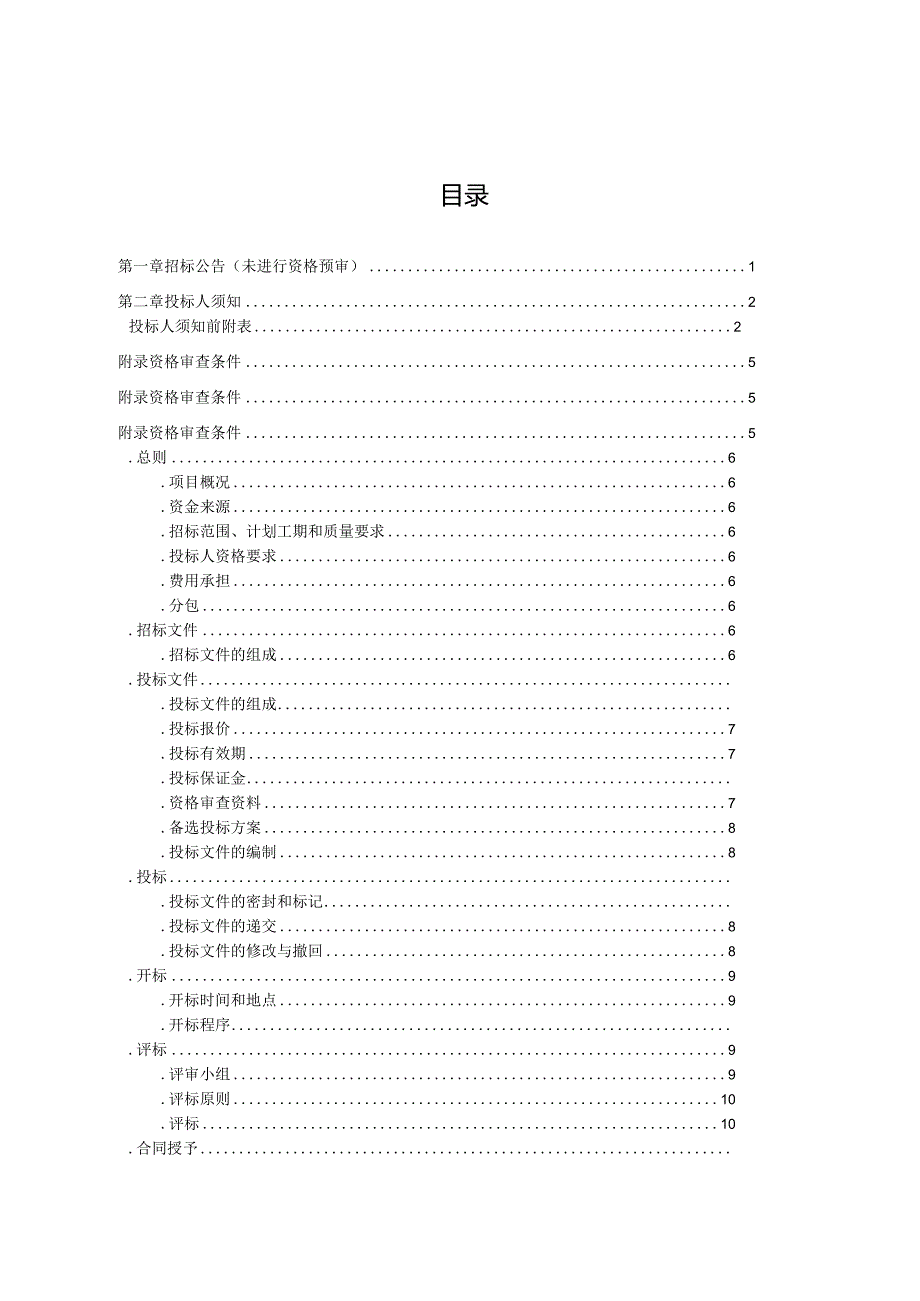 水库及渠道护砌工程招投标书范本.docx_第2页