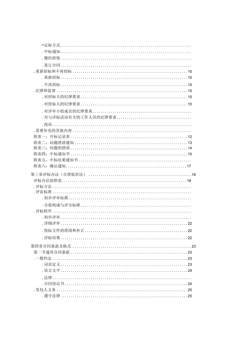 水库及渠道护砌工程招投标书范本.docx_第3页