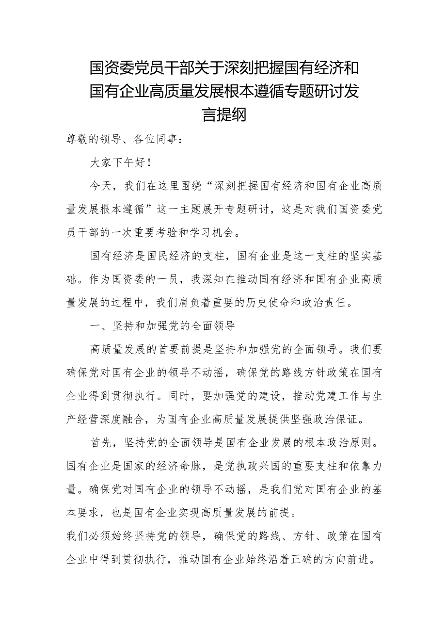 国资委党员干部关于深刻把握国有经济和国有企业高质量发展根本遵循专题研讨发言提纲.docx_第1页