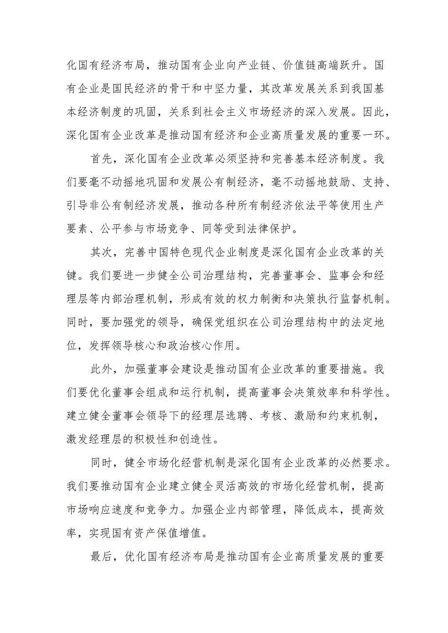 国资委党员干部关于深刻把握国有经济和国有企业高质量发展根本遵循专题研讨发言提纲.docx_第3页