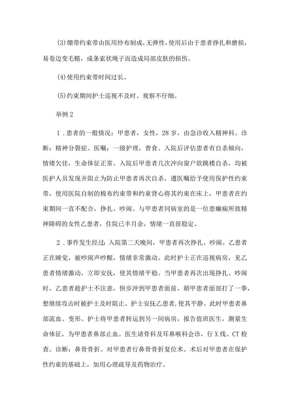 约束意外护理不良急事件案例分析.docx_第2页