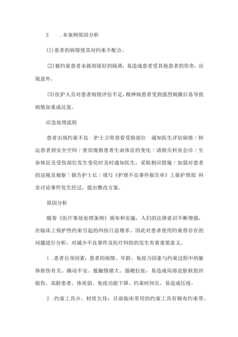 约束意外护理不良急事件案例分析.docx_第3页