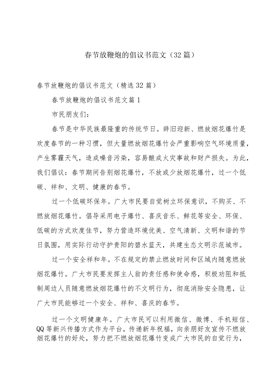 春节放鞭炮的倡议书范文（32篇）.docx_第1页