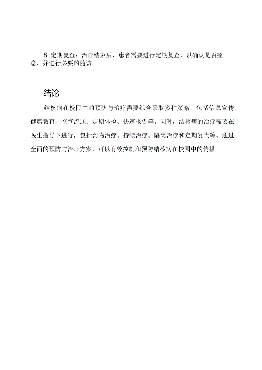 结核病在校园的预防与治疗方案.docx_第3页