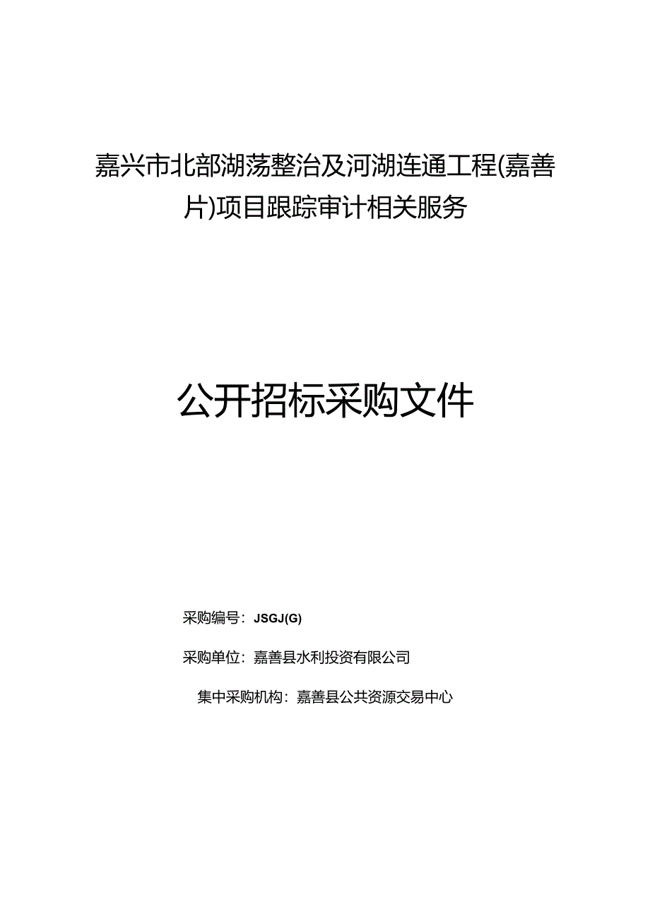 湖荡整治及河湖连通工程项目跟踪审计相关服务公开招投标书范本.docx_第1页