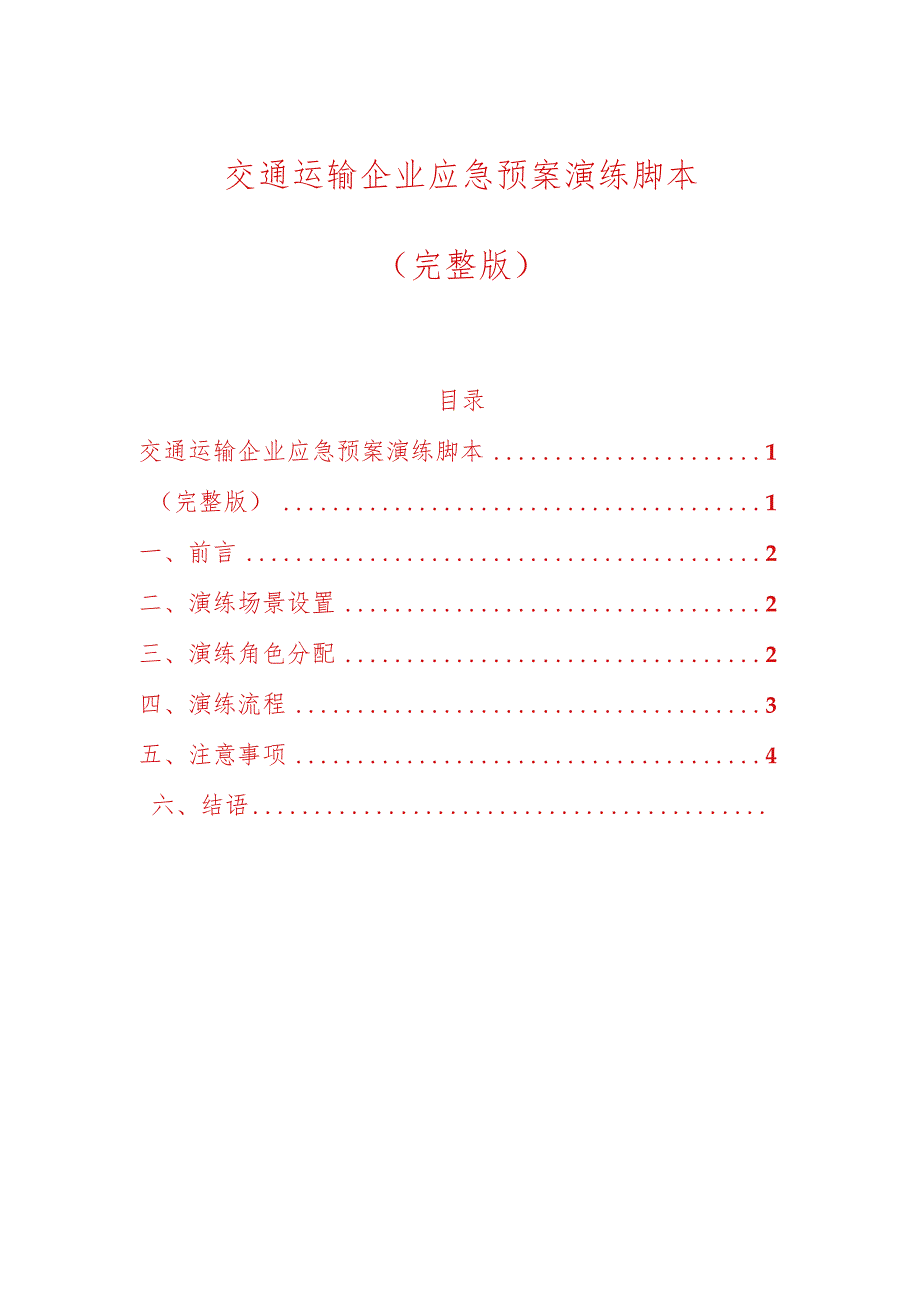 交通运输企业应急预案演练脚本.docx_第1页