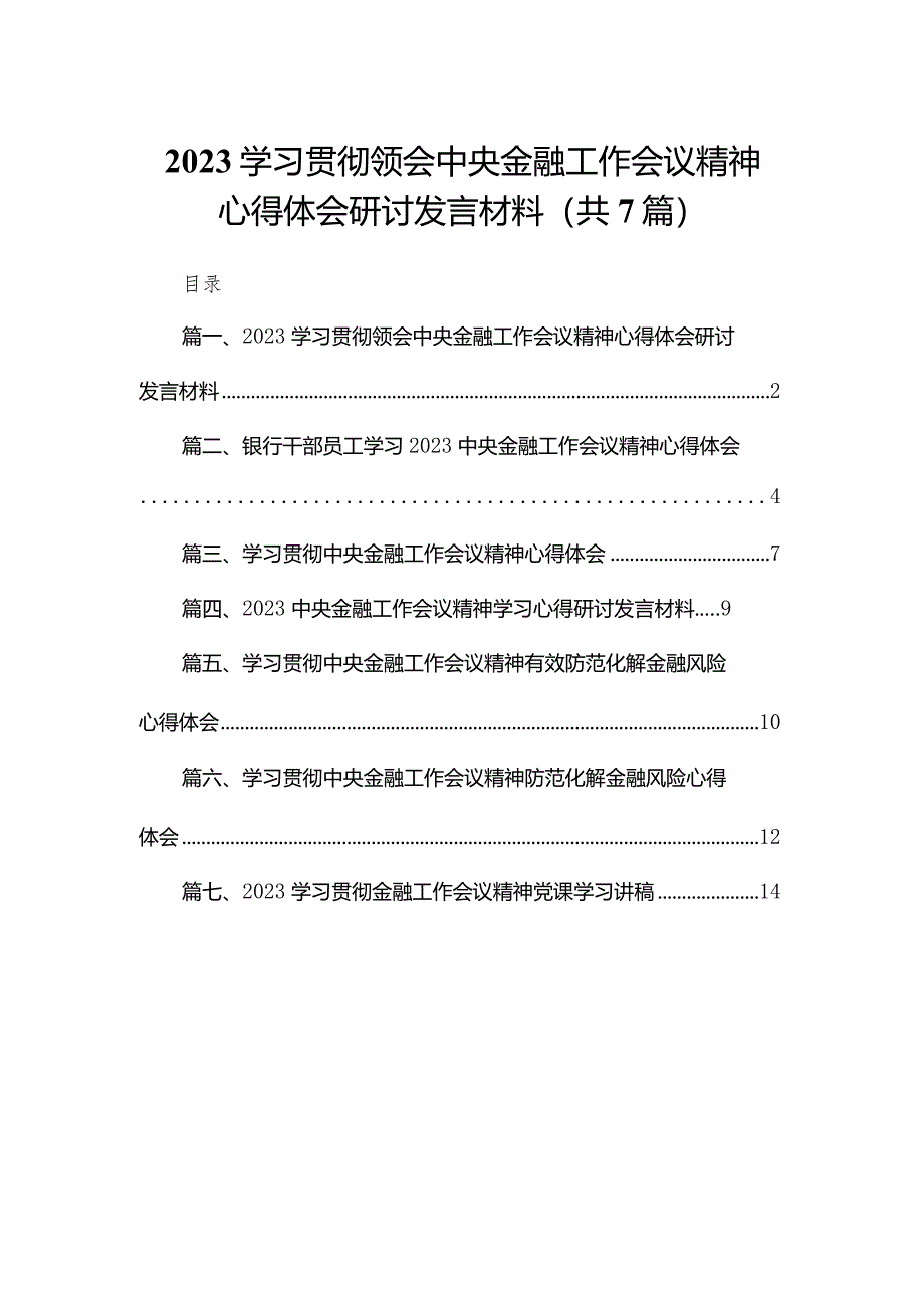 （7篇）学习贯彻领会中央金融工作会议精神心得体会研讨发言材料范文.docx_第1页