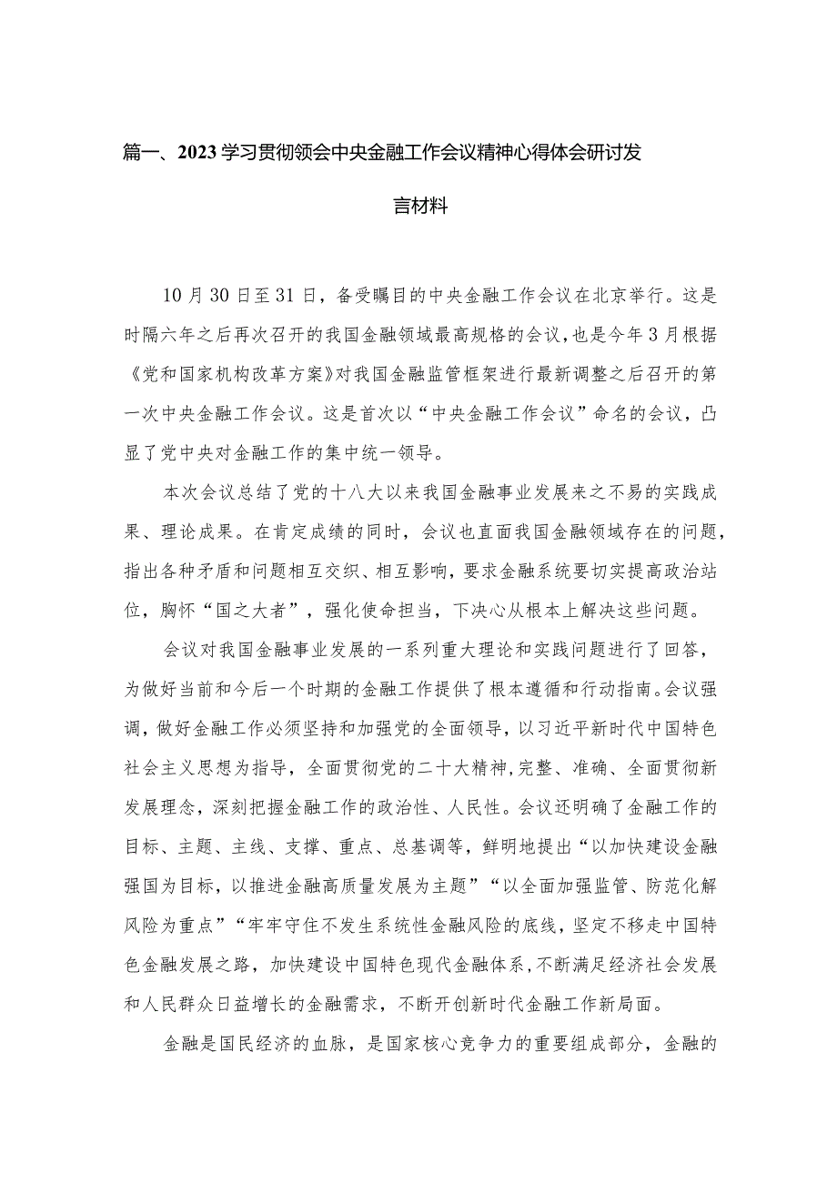 （7篇）学习贯彻领会中央金融工作会议精神心得体会研讨发言材料范文.docx_第2页