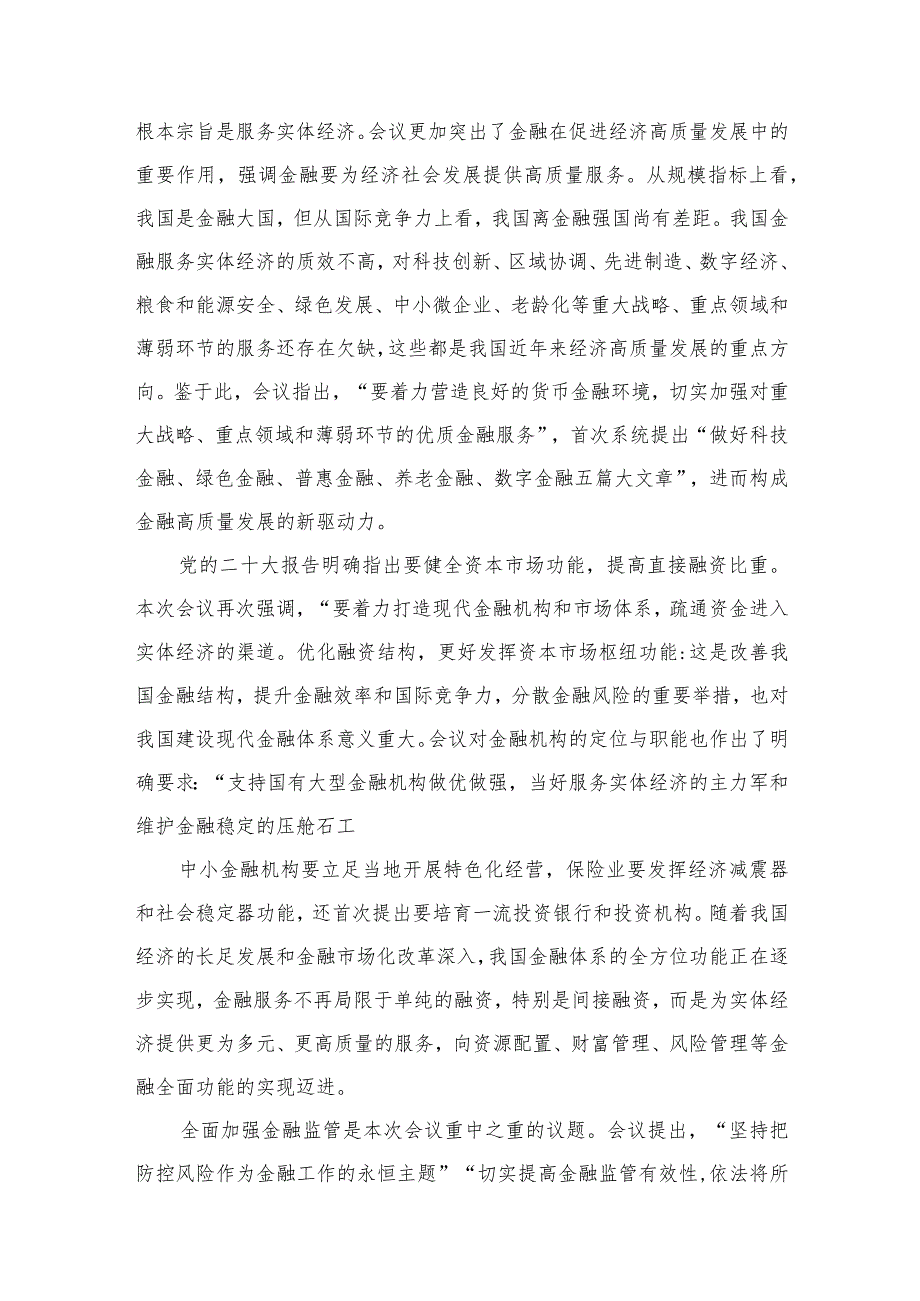 （7篇）学习贯彻领会中央金融工作会议精神心得体会研讨发言材料范文.docx_第3页