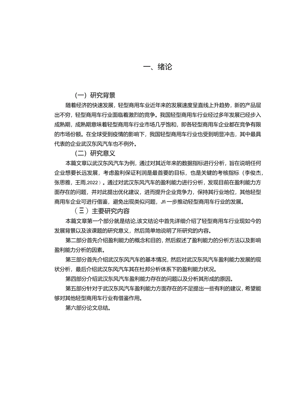 【《浅析东风汽车公司的盈利能力问题和优化建议》8500字】.docx_第3页