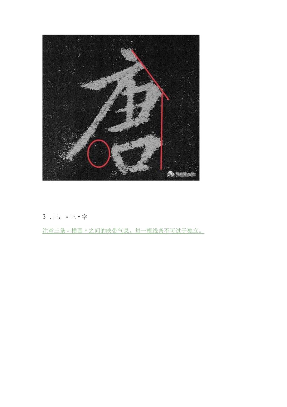 王羲之《圣教序》单字解析【1】.docx_第3页