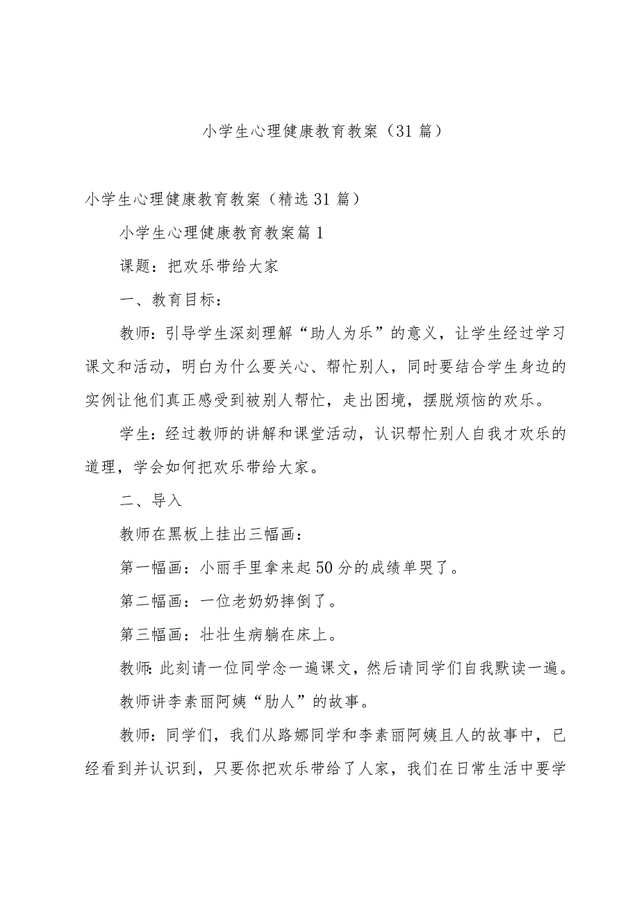 小学生心理健康教育教案（31篇）.docx_第1页