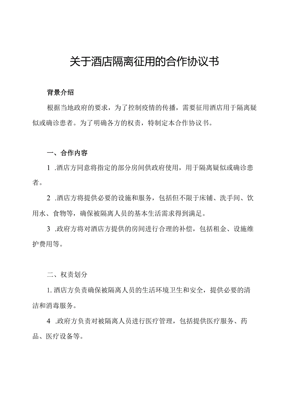 关于酒店隔离征用的合作协议书.docx_第1页