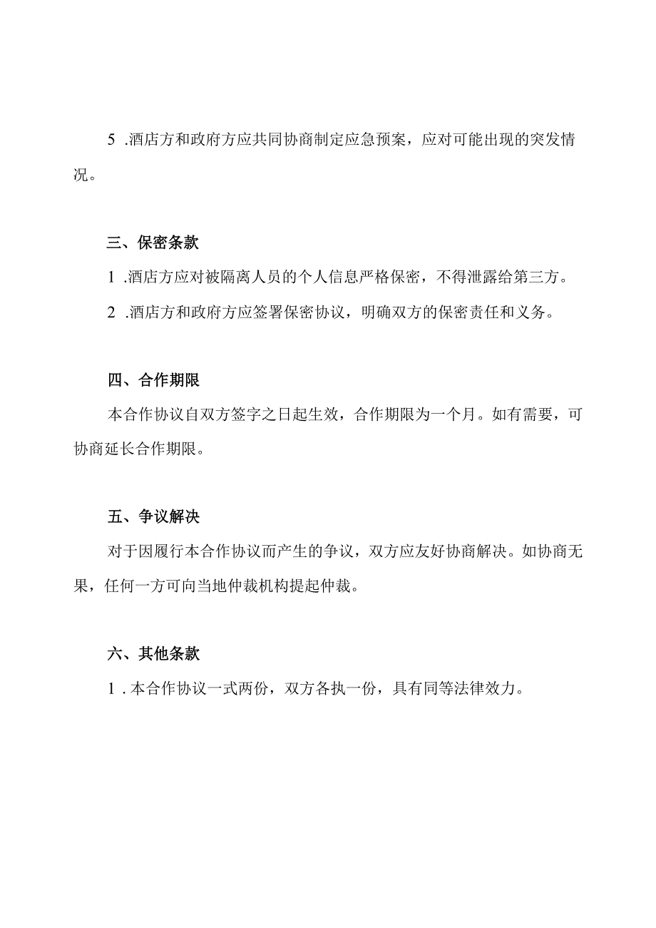 关于酒店隔离征用的合作协议书.docx_第2页