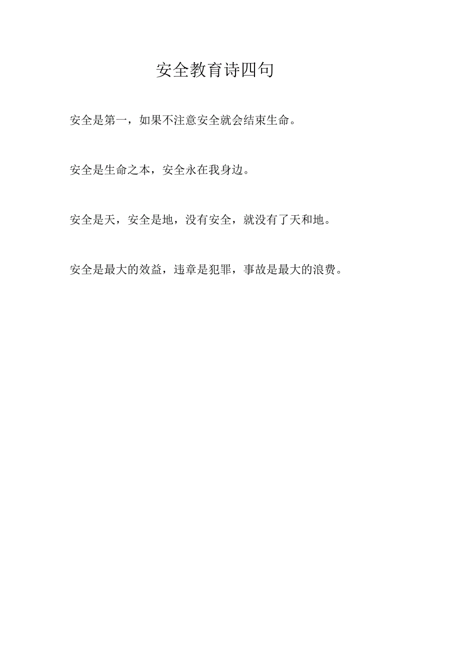 安全教育诗四句.docx_第1页