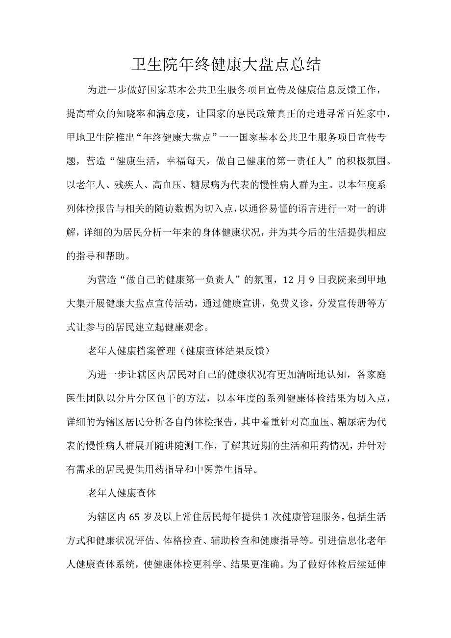 卫生院年终健康大盘点总结.docx_第1页