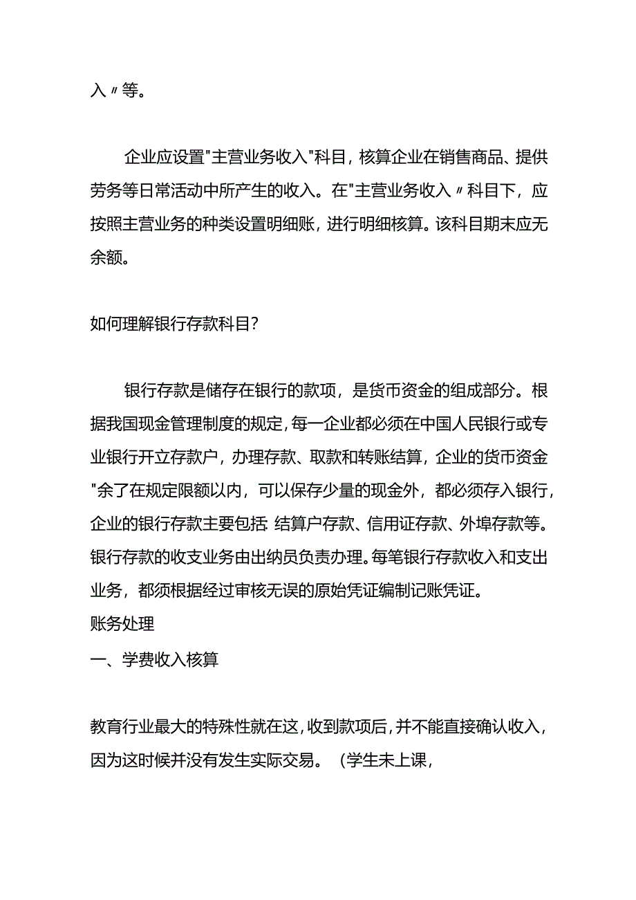 记账实操-教育培训机构的会计账务处理.docx_第2页