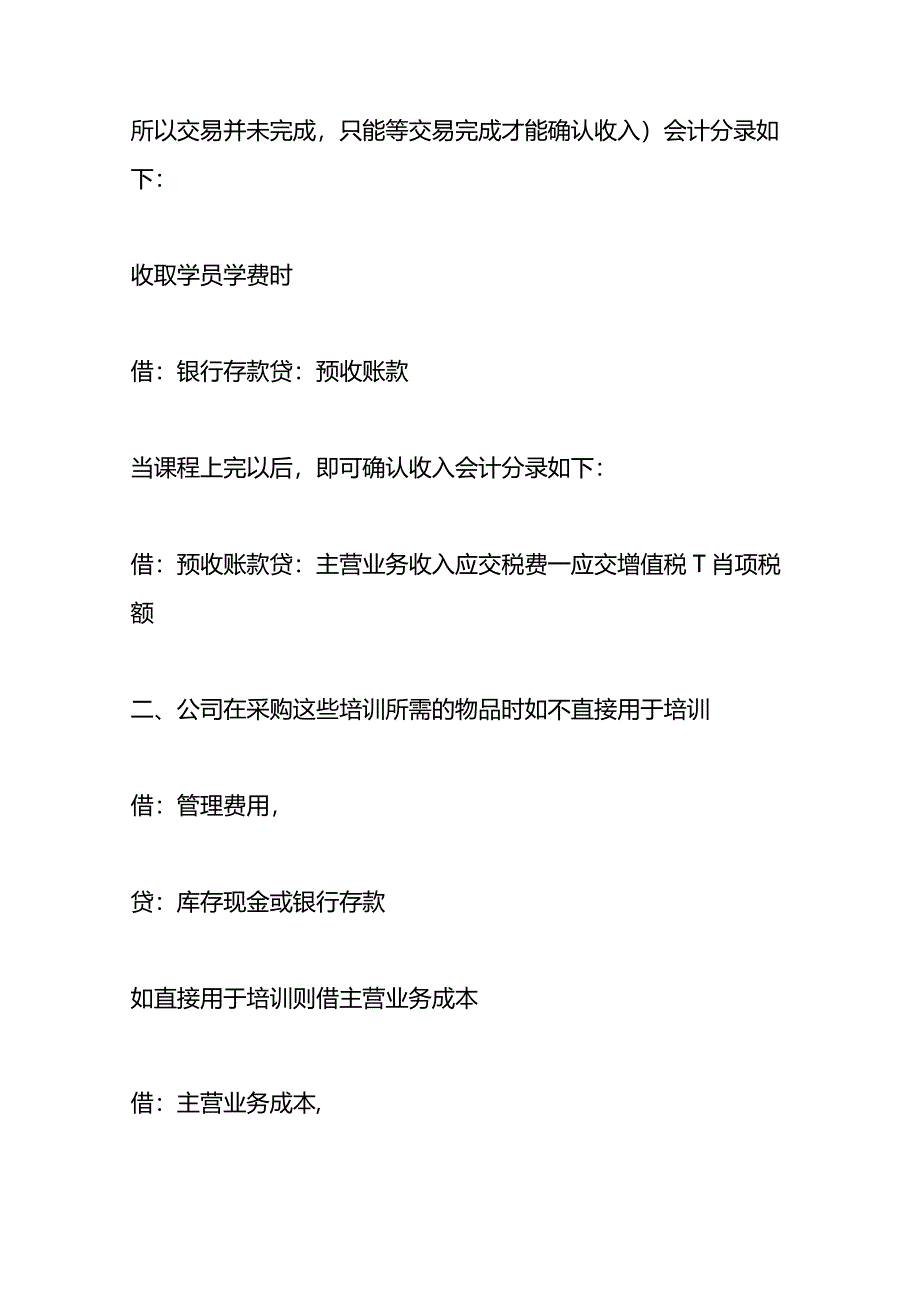 记账实操-教育培训机构的会计账务处理.docx_第3页