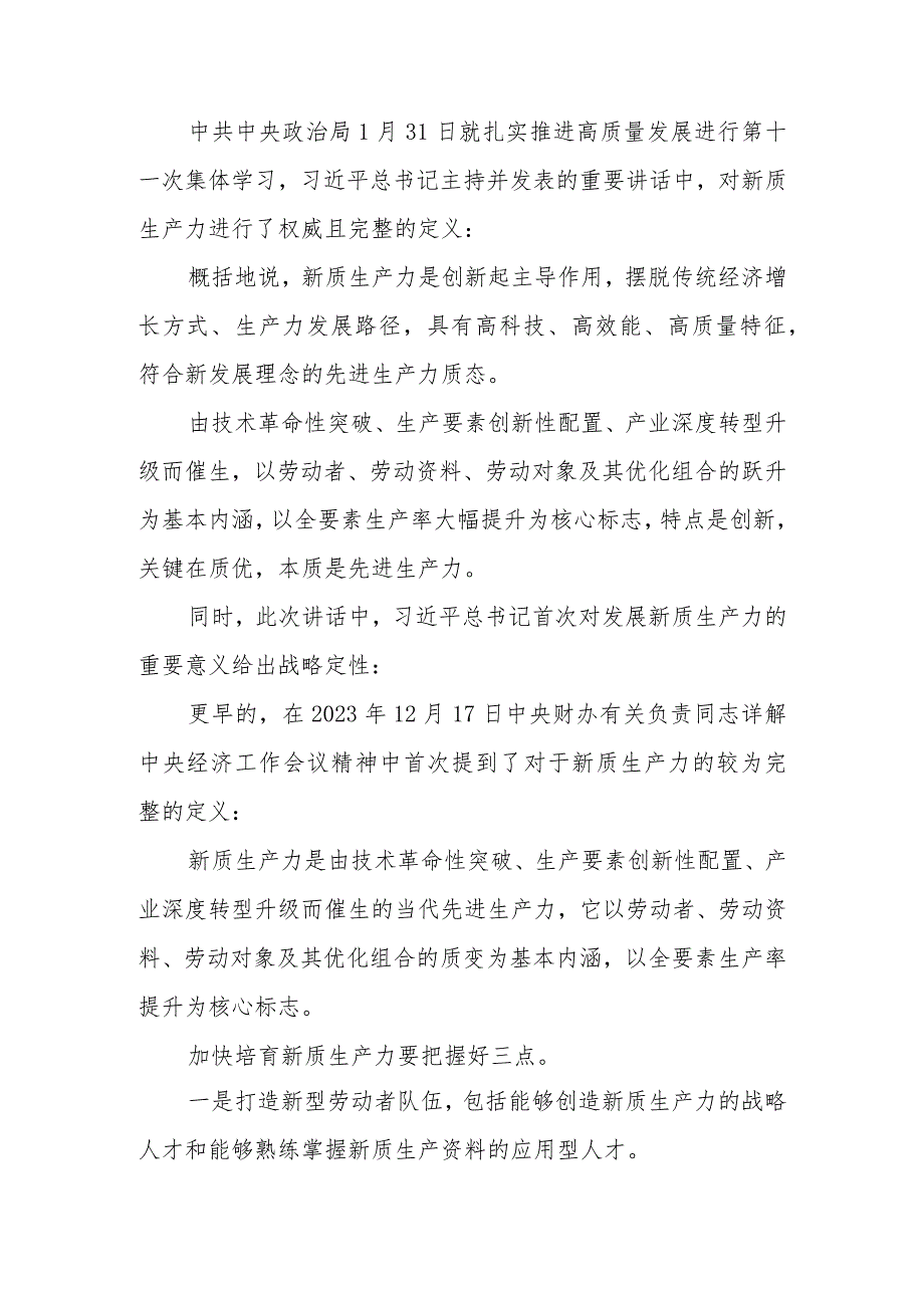 2024年全国两会党课：两会热词－新质生产力解读.docx_第3页