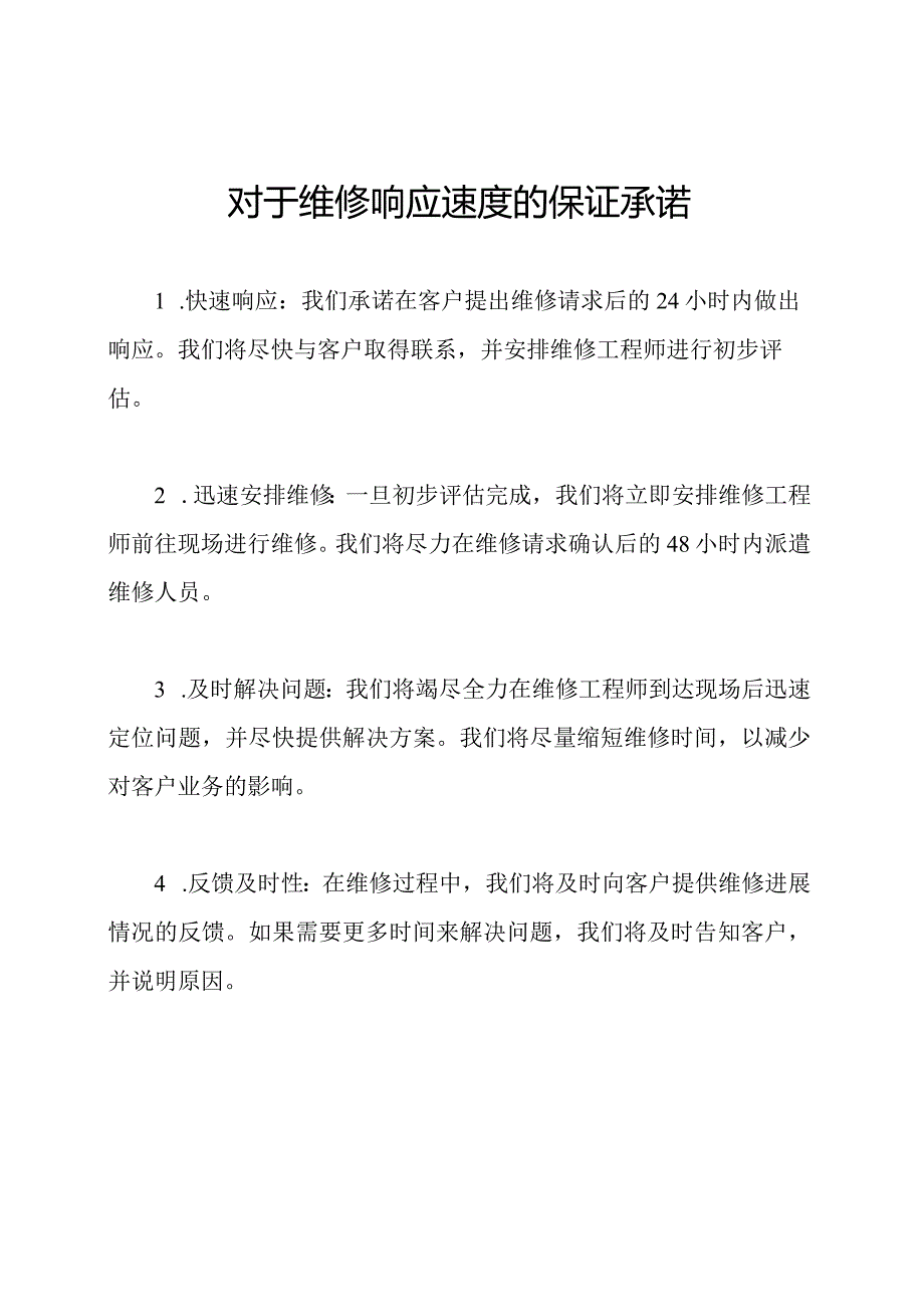 对于维修响应速度的保证承诺.docx_第1页