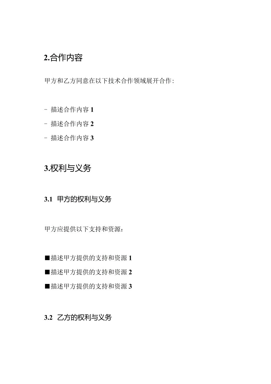 技术合作协议：通用框架.docx_第2页