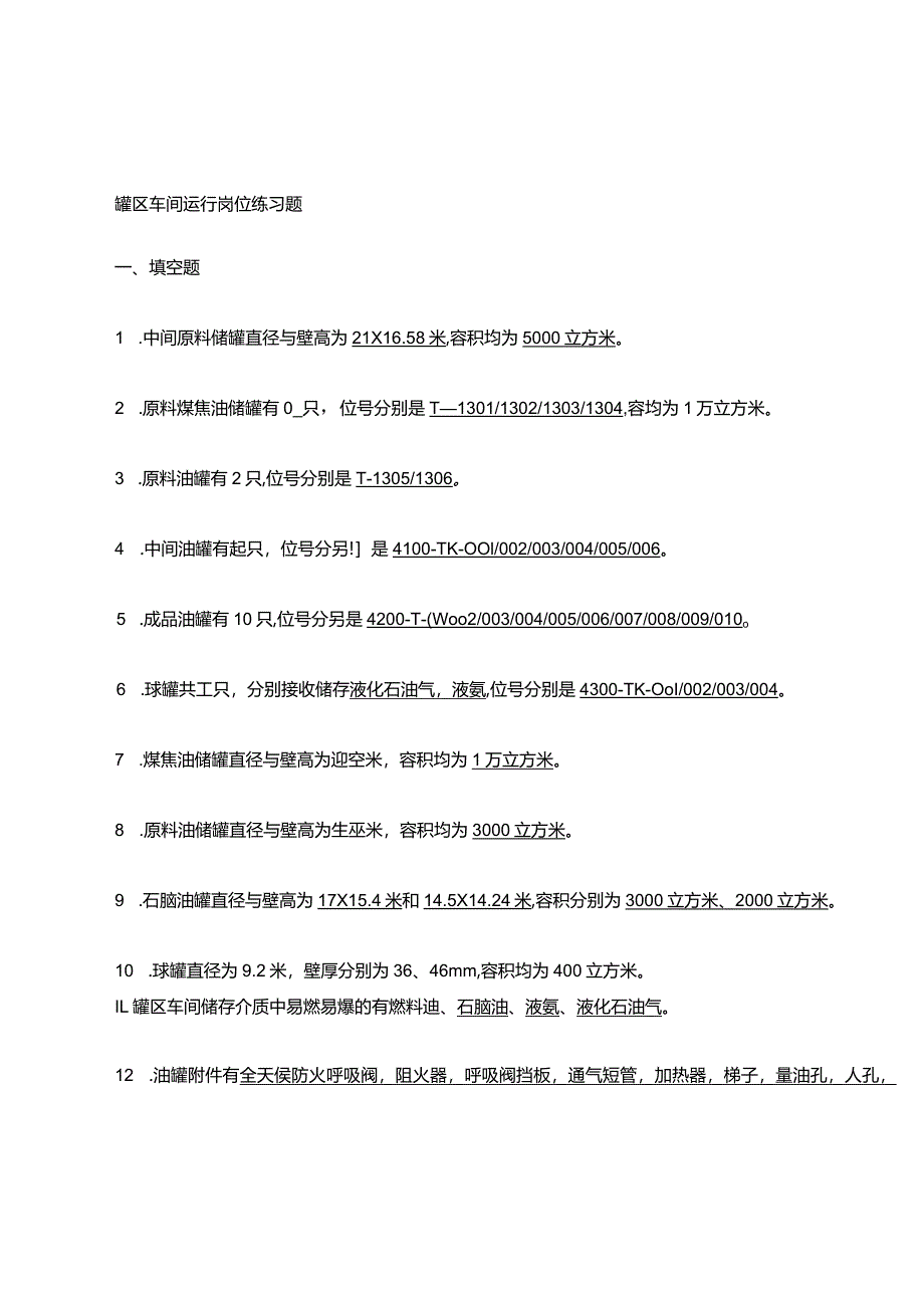 罐区车间运行岗位练习题.docx_第1页